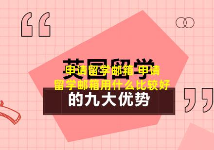申请留学邮箱 申请留学邮箱用什么比较好